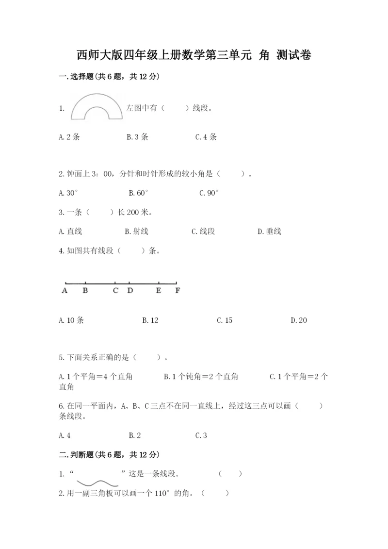 西师大版四年级上册数学第三单元 角 测试卷及参考答案（预热题）.docx