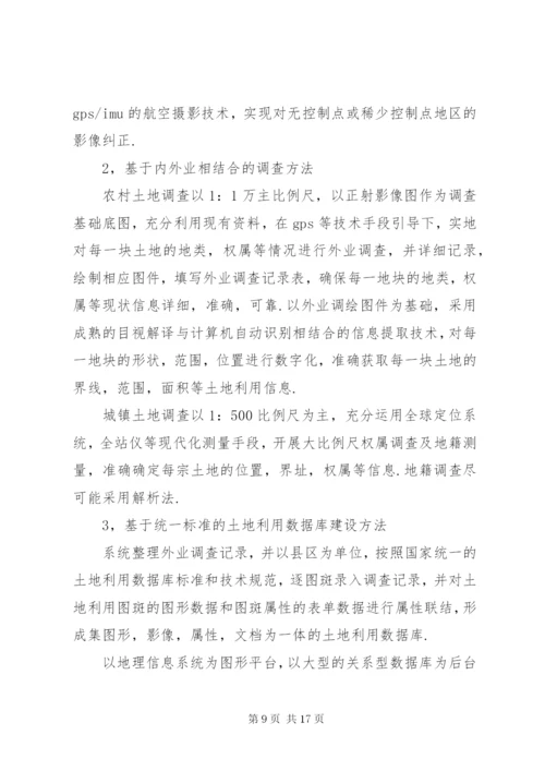 土地调查总体方案.docx