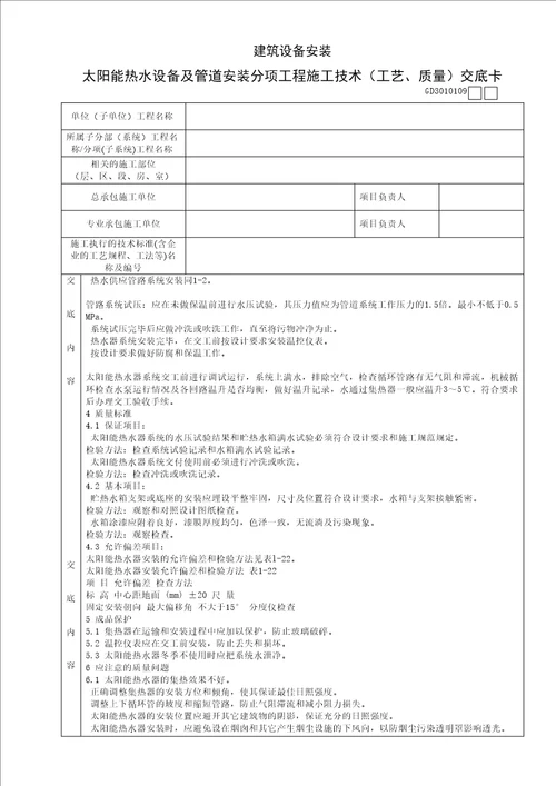 太阳能热水设备及管道安装分项工程施工技术工艺、质量交底卡