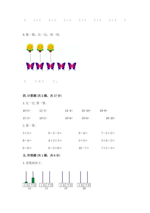 人教版数学一年级上册期末测试卷及完整答案【有一套】.docx