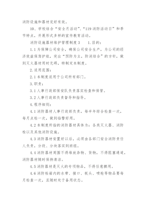 消防设施器材维护的管理制度.docx