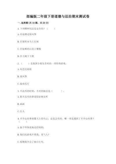 部编版二年级下册道德与法治期末测试卷带答案（满分必刷）.docx