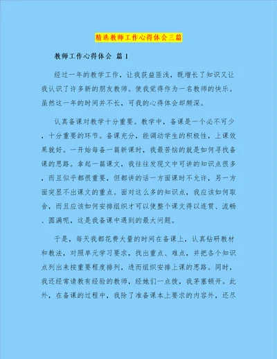 精选教师工作心得体会三篇