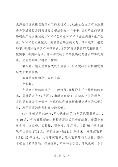 捐资助学仪式上校长讲话稿.docx