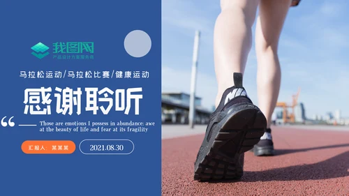 时尚全民跑步健身马拉松比赛PPT模板