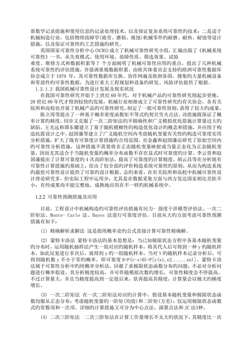 基于状态信息的可靠性预测方法的研究学位论文