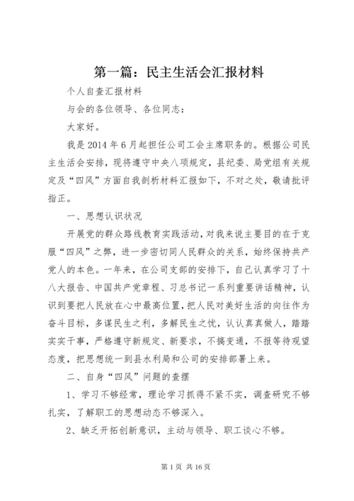 第一篇：民主生活会汇报材料.docx