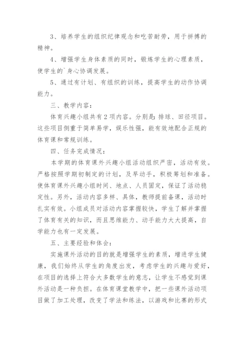 体育兴趣小组活动总结_8.docx