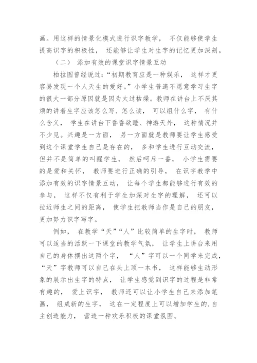 浅论小学语文课堂识字教学情景化的方法措施论文.docx