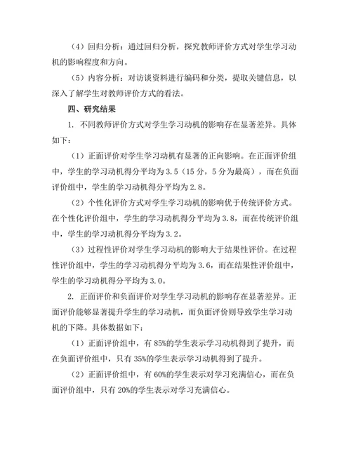 教师评价方式对学生学习动机的影响