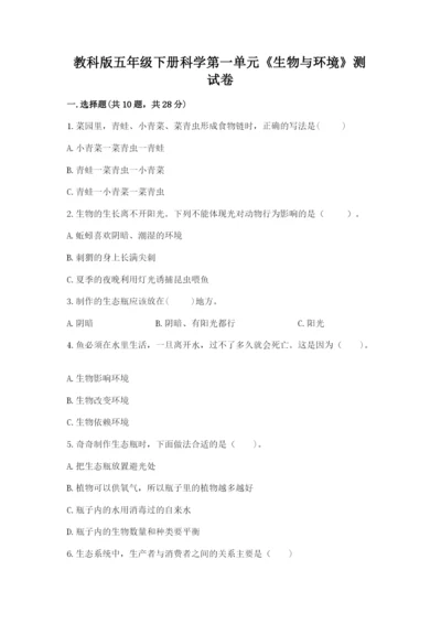 教科版五年级下册科学第一单元《生物与环境》测试卷（a卷）.docx
