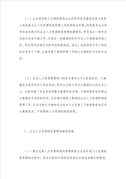 大数据下的企业人力资源绩效管理创新