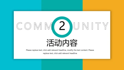 大学社团活动策划通用PPT模板
