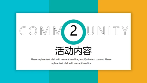 大学社团活动策划通用PPT模板