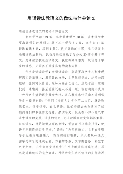 用诵读法教语文的做法与体会论文.docx