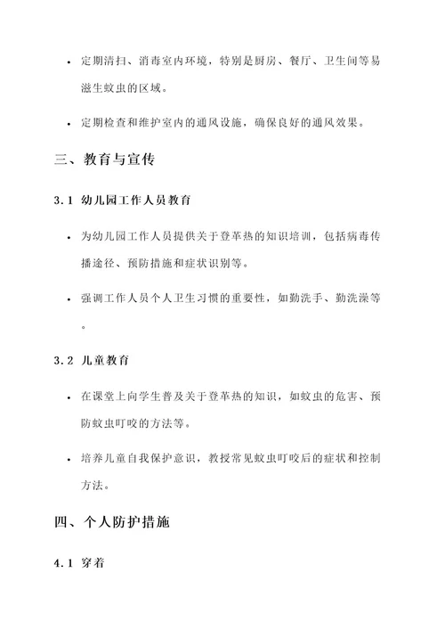 幼儿园防登革热方案