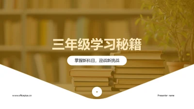 三年级学习秘籍