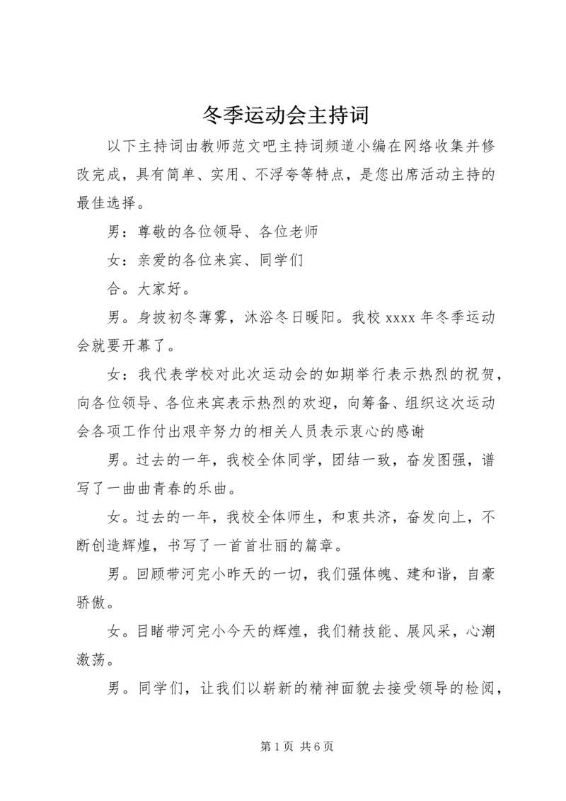 冬季运动会主持词 (6).docx
