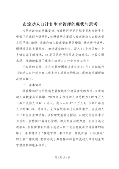 市流动人口计划生育管理的现状与思考 (3).docx