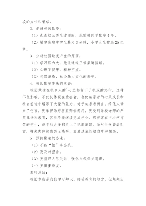 防校园欺凌教育的教案.docx