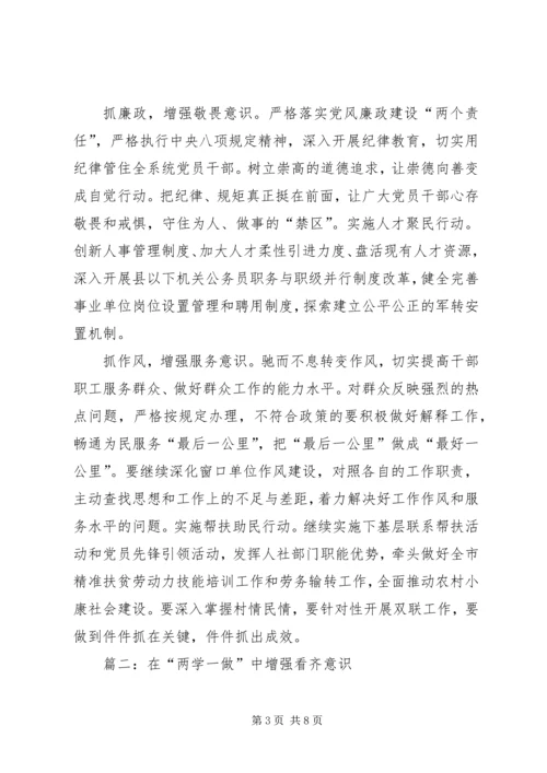 篇一：“两学一做”学习体会之开展“两学一做”增强看齐意识.docx