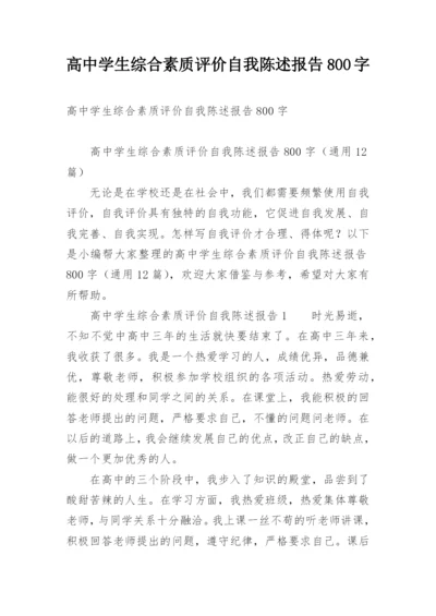 高中学生综合素质评价自我陈述报告800字.docx