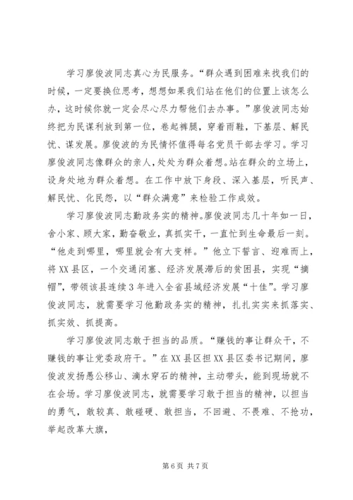 学习廖俊波同志先进事迹心得体会 (7).docx