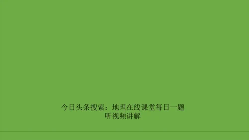 地理每日一题 (七下）