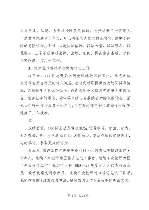 信访工作者个人先进事迹材料.docx