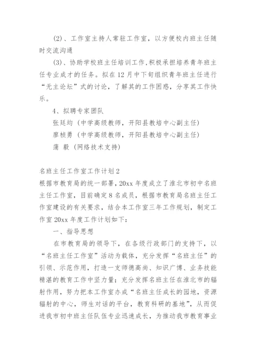 名班主任工作室工作计划.docx