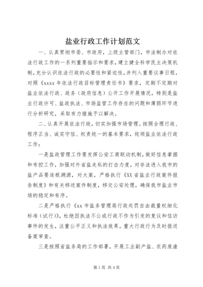 盐业行政工作计划范文 (2).docx