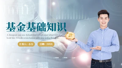 银行业基金知识金融理财培训课件通用PPT模板