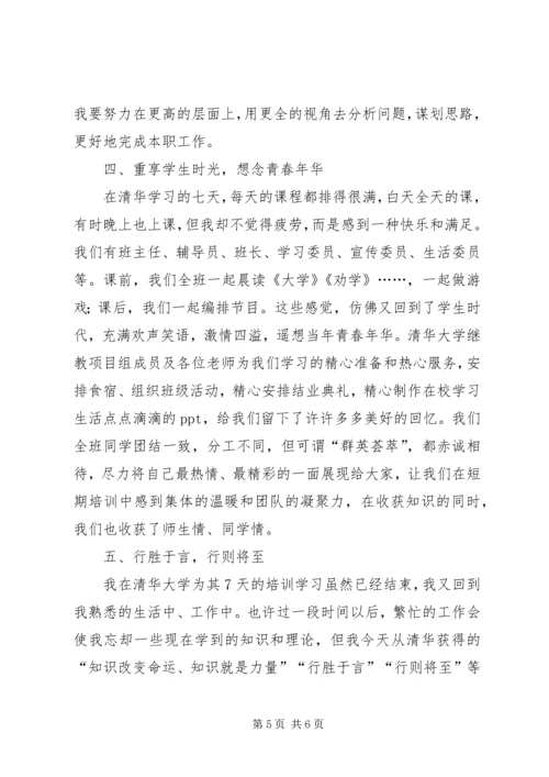 清华大学学习培训心得.docx