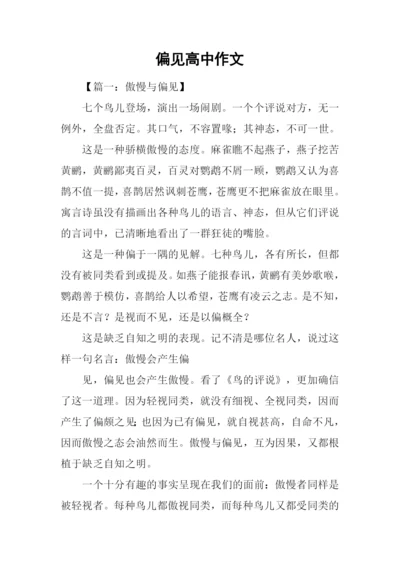 偏见高中作文.docx