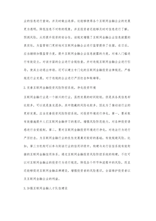 互联网金融投资的特点分析与风险防控探讨.docx