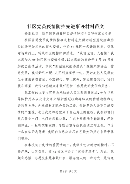 社区党员疫情防控先进事迹材料范文.docx