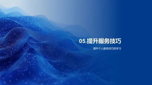 新员工服务技巧培训PPT模板
