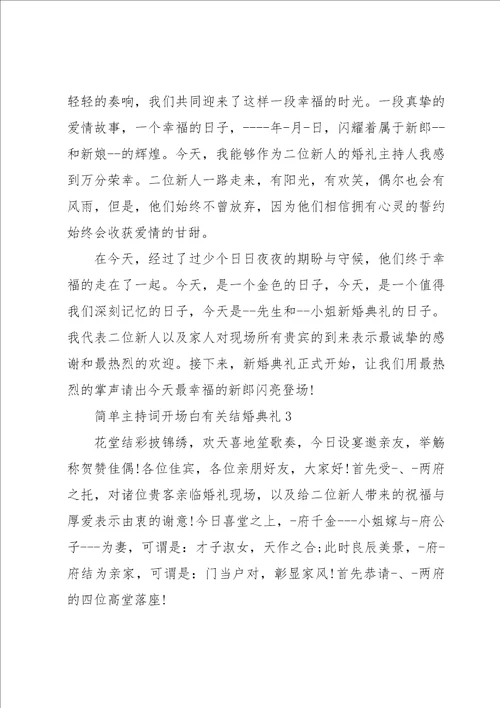 简单主持词开场白有关结婚典礼