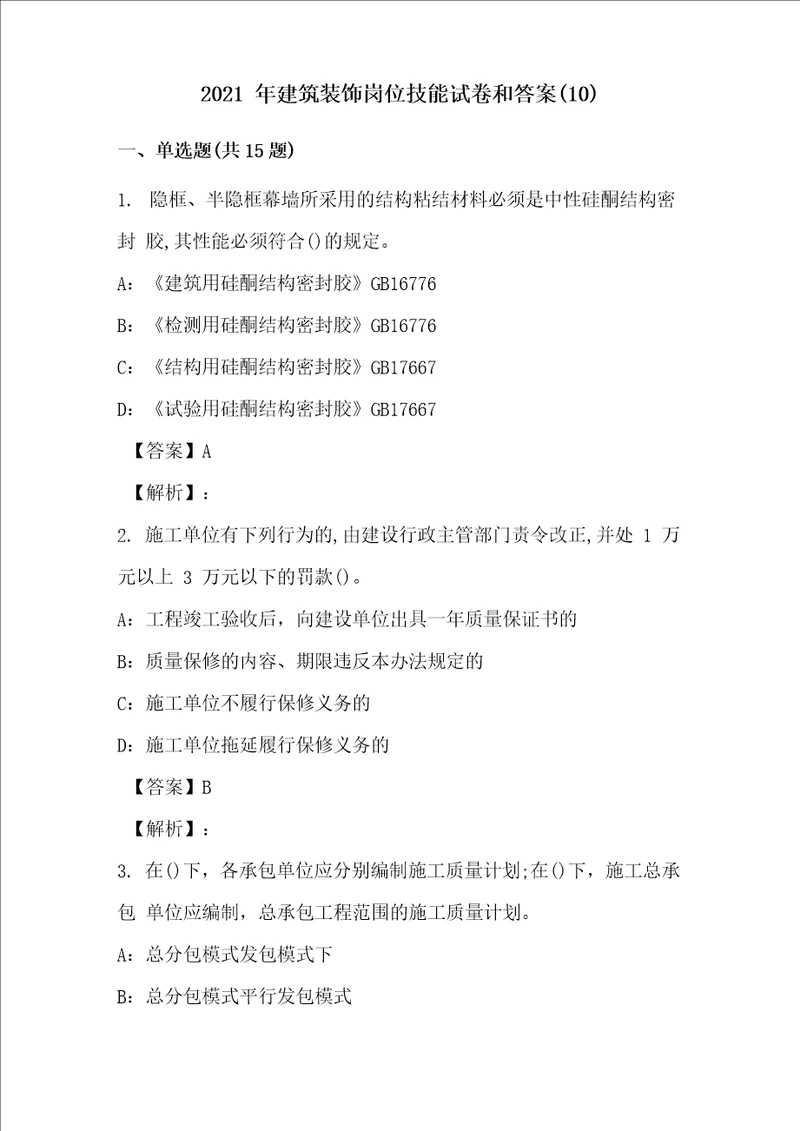 2021年建筑装饰岗位技能试卷和答案