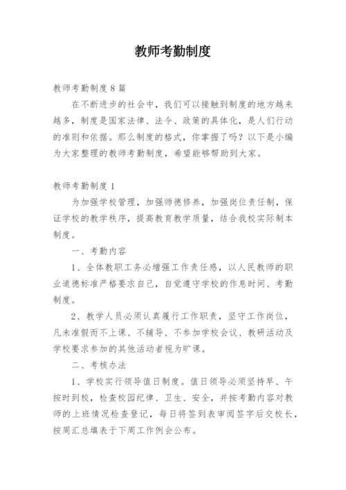 教师考勤制度_1.docx