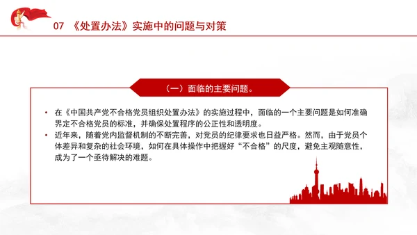 学习中国共产党不合格党员组织处置办法强化党性教育与纪律建设党课PPT课件