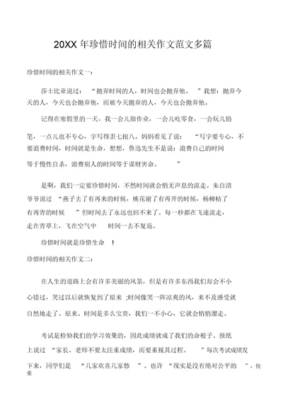 珍惜时间的相关作文范文多篇