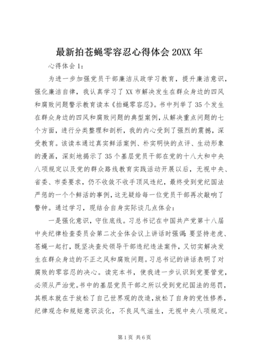 最新拍苍蝇零容忍心得体会20XX年 (3).docx