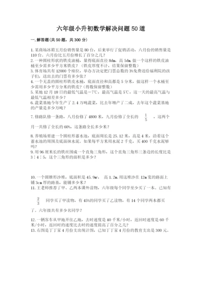 六年级小升初数学解决问题50道精品【a卷】.docx