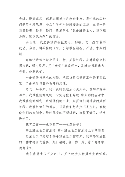 高三班主任工作总结 高一班主任工作总结上学期(十八篇).docx