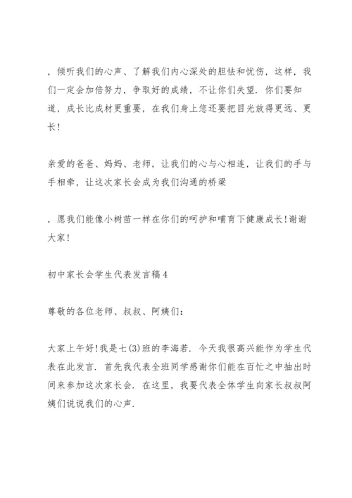 初中家长会学生代表发言稿大全5篇.docx