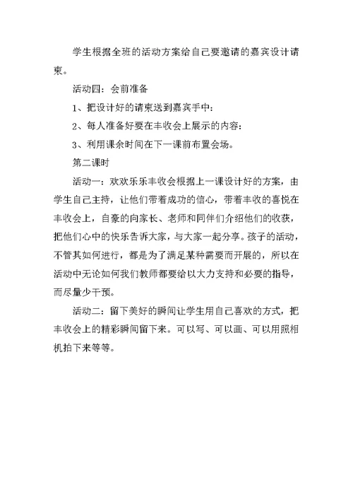 教科版二年级下册品德与生活教学设计《丰收会》教案