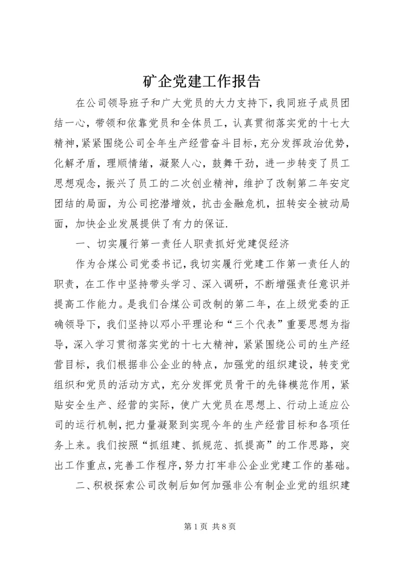 矿企党建工作报告.docx