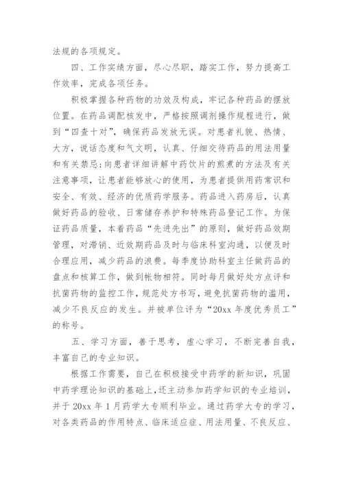 医院药房工作人员年度考核个人总结.docx