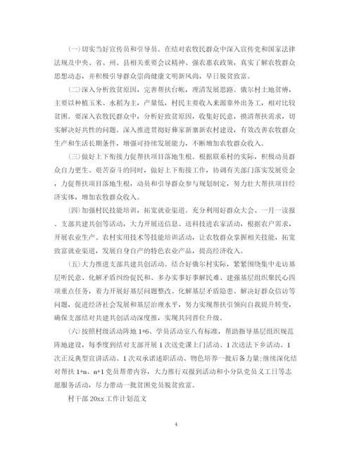精编之村干部工作计划范文.docx